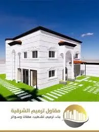 مقاول بناء فلل في الاحساء والمنطقه الشرقيه